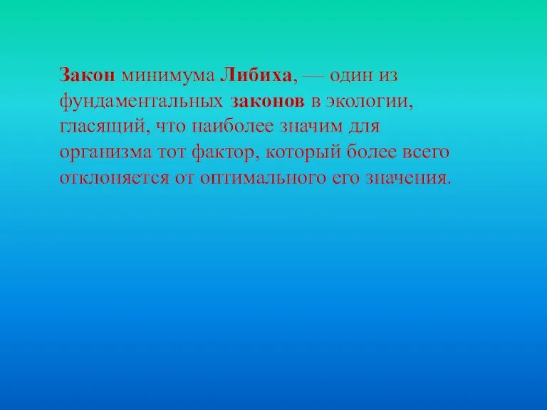 Закон минимума Либиха, — один из фундаментальных законов в экологии,