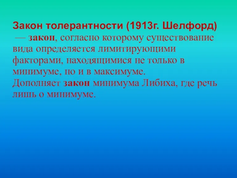 Закон толерантности (1913г. Шелфорд) — закон, согласно которому существование вида