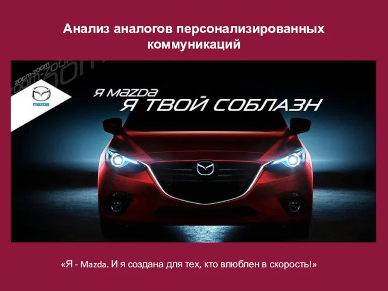 Анализ аналогов персонализированных коммуникаций «Я - Mazda. И я создана для тех, кто влюблен в скорость!»