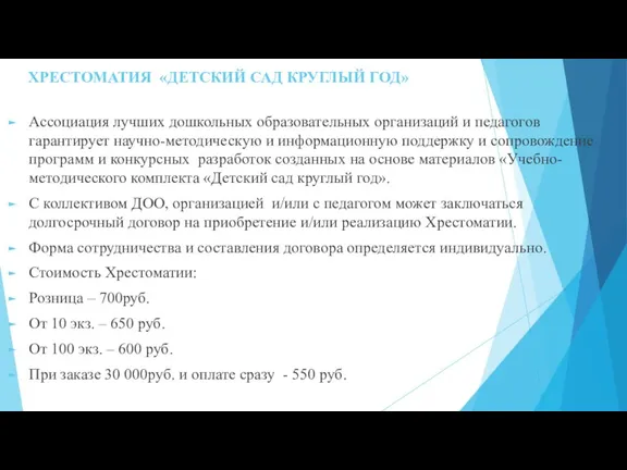 ХРЕСТОМАТИЯ «ДЕТСКИЙ САД КРУГЛЫЙ ГОД» Ассоциация лучших дошкольных образовательных организаций