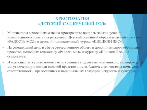 ХРЕСТОМАТИЯ «ДЕТСКИЙ САД КРУГЛЫЙ ГОД» Многие годы в российском медиа-пространстве