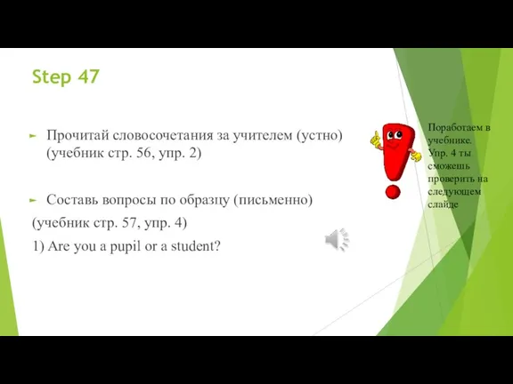 Step 47 Прочитай словосочетания за учителем (устно) (учебник стр. 56,