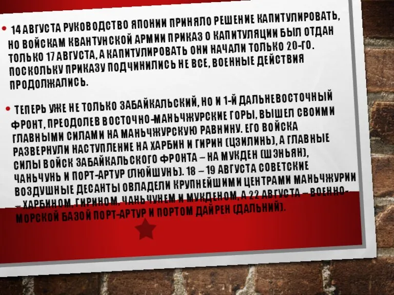 14 АВГУСТА РУКОВОДСТВО ЯПОНИИ ПРИНЯЛО РЕШЕНИЕ КАПИТУЛИРОВАТЬ, НО ВОЙСКАМ КВАНТУНСКОЙ