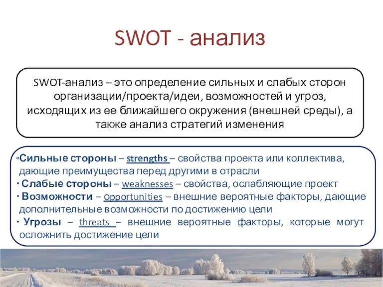 SWOT - анализ SWOT-анализ – это определение сильных и слабых сторон организации/проекта/идеи, возможностей