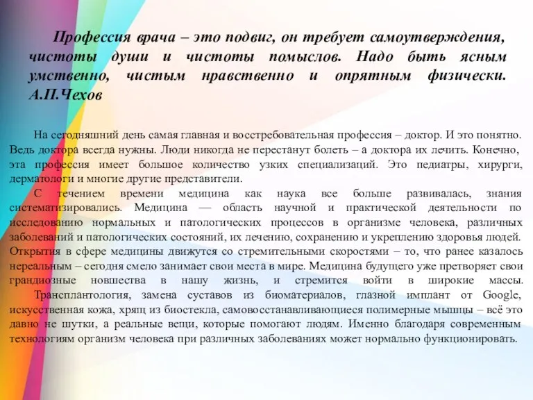 Профессия врача – это подвиг, он требует самоутверждения, чистоты души и чистоты помыслов.