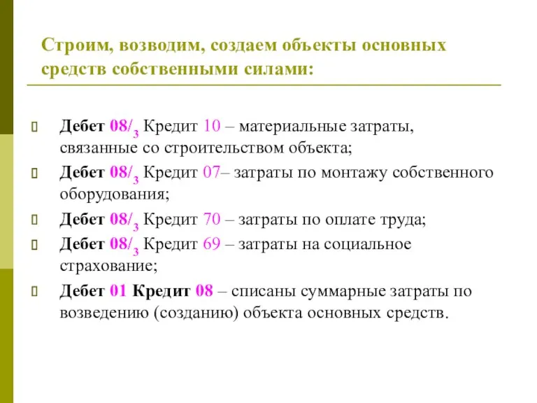 Строим, возводим, создаем объекты основных средств собственными силами: Дебет 08/3