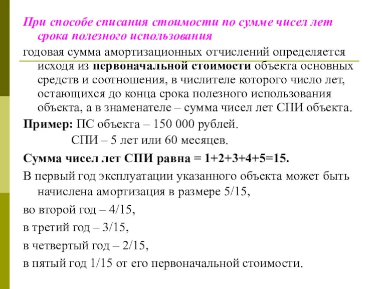 При способе списания стоимости по сумме чисел лет срока полезного