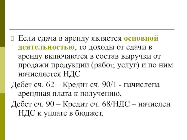 Если сдача в аренду является основной деятельностью, то доходы от