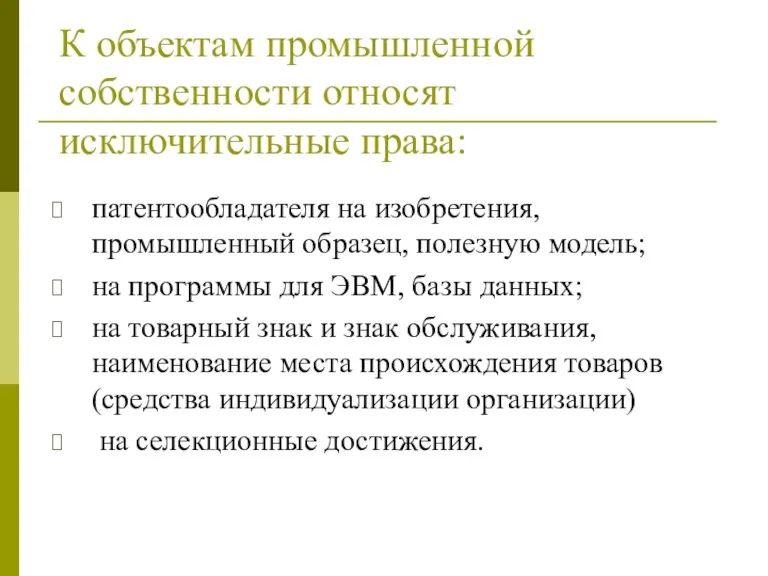 К объектам промышленной собственности относят исключительные права: патентообладателя на изобретения,