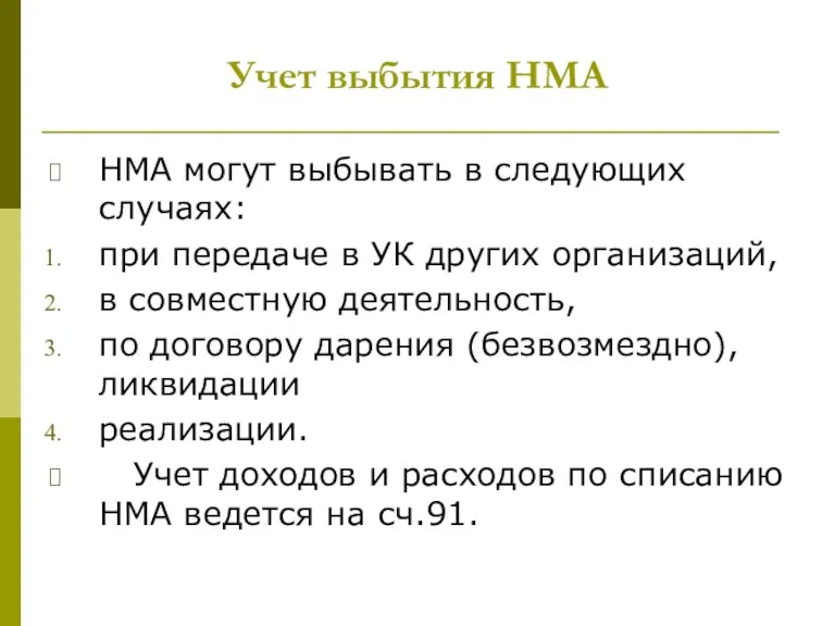 Учет выбытия НМА НМА могут выбывать в следующих случаях: при