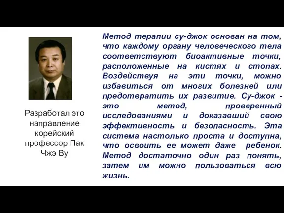 Метод терапии су-джок основан на том, что каждому органу человеческого