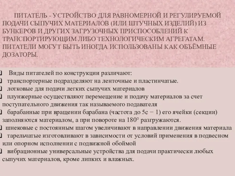 ПИТАТЕЛЬ - УСТРОЙСТВО ДЛЯ РАВНОМЕРНОЙ И РЕГУЛИРУЕМОЙ ПОДАЧИ СЫПУЧИХ МАТЕРИАЛОВ