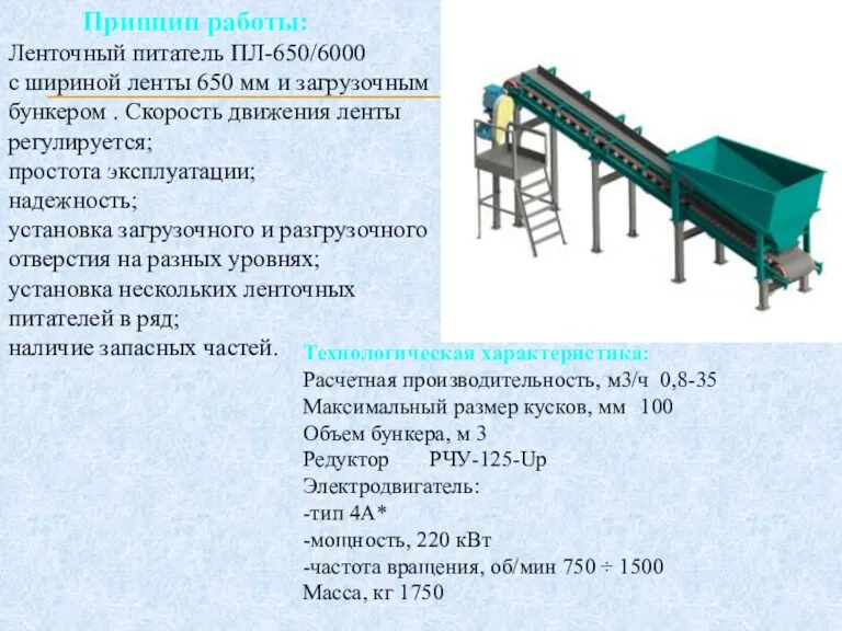 Принцип работы: Ленточный питатель ПЛ-650/6000 с шириной ленты 650 мм