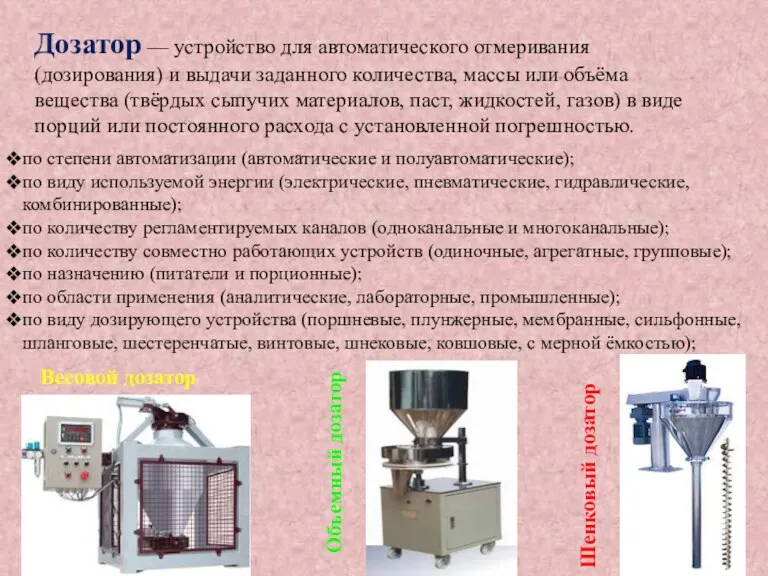 Дозатор — устройство для автоматического отмеривания (дозирования) и выдачи заданного