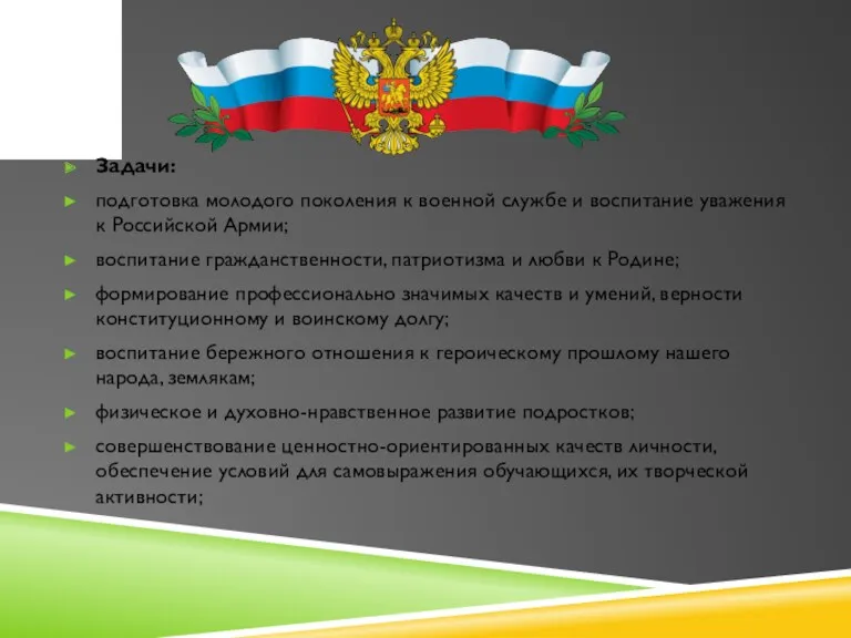 Задачи: подготовка молодого поколения к военной службе и воспитание уважения