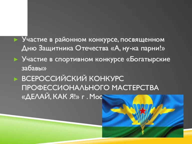 Участие в районном конкурсе, посвященном Дню Защитника Отечества «А, ну-ка