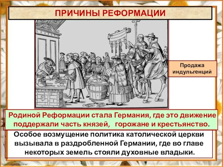 Продажа индульгенций Для пополнения папской казны на каждом углу монахи