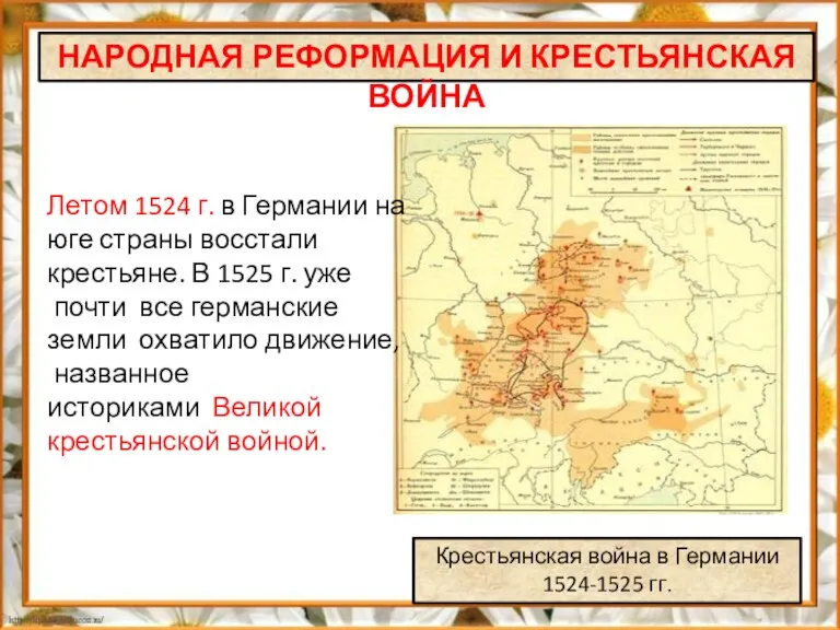 Крестьянская война в Германии 1524-1525 гг. НАРОДНАЯ РЕФОРМАЦИЯ И КРЕСТЬЯНСКАЯ