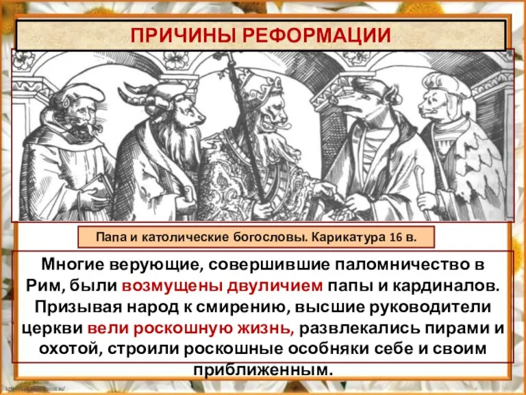 Папа и католические богословы. Карикатура 16 в. Многие верующие, совершившие