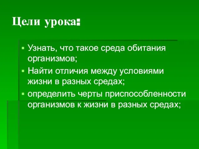 Цели урока: Узнать, что такое среда обитания организмов; Найти отличия