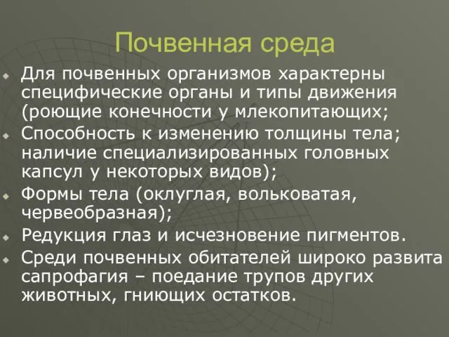 Почвенная среда Для почвенных организмов характерны специфические органы и типы