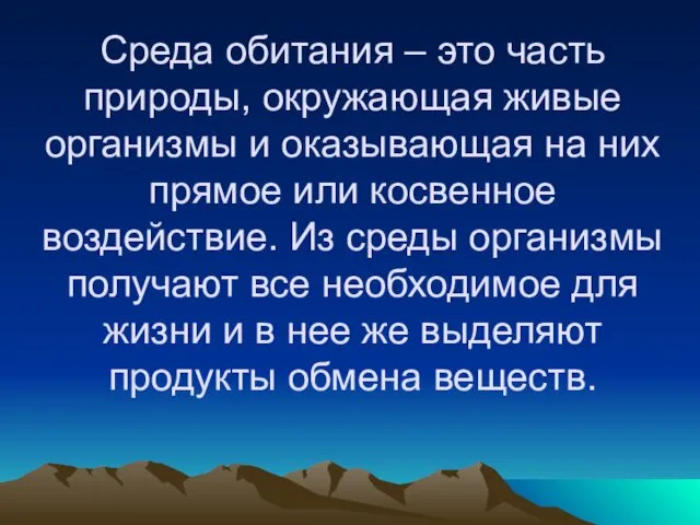 Среда обитания – это часть природы, окружающая живые организмы и