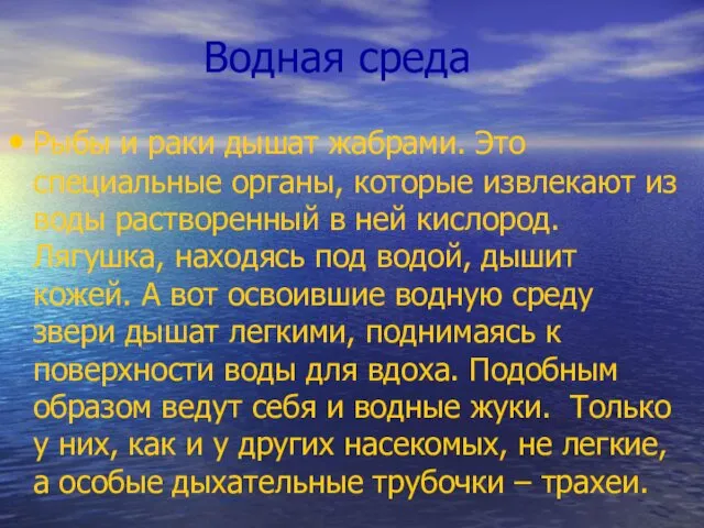 Водная среда Рыбы и раки дышат жабрами. Это специальные органы,