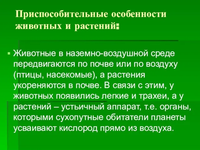 Приспособительные особенности животных и растений: Животные в наземно-воздушной среде передвигаются