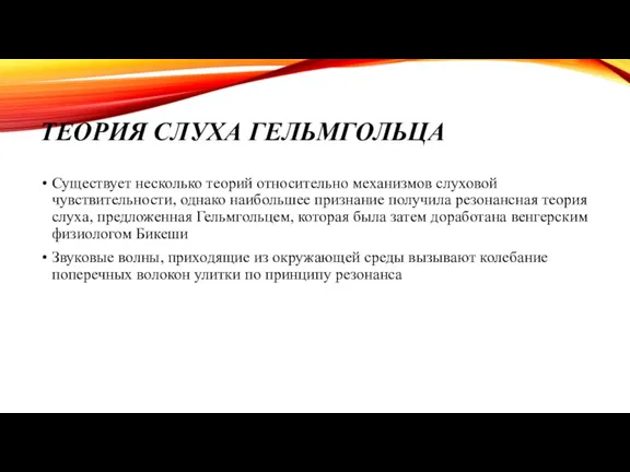 ТЕОРИЯ СЛУХА ГЕЛЬМГОЛЬЦА Существует несколько теорий относительно механизмов слуховой чувствительности,