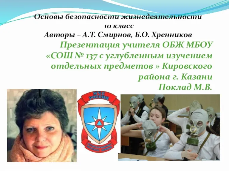 Основы безопасности жизнедеятельности 10 класс Авторы – А.Т. Смирнов, Б.О.