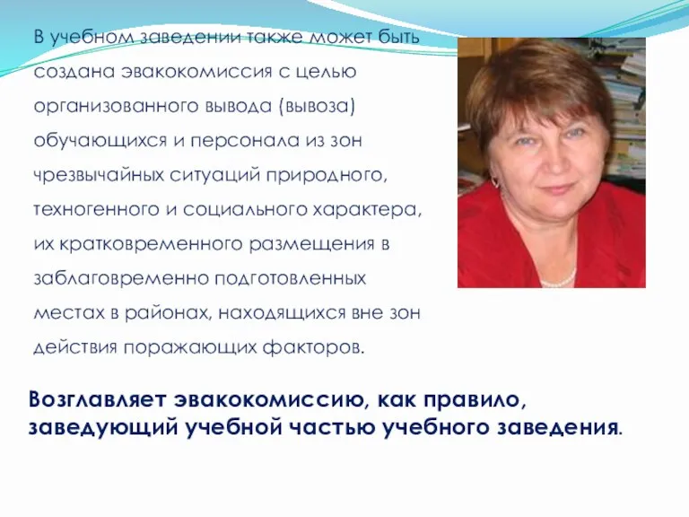 В учебном заведении также может быть создана эвакокомиссия с целью