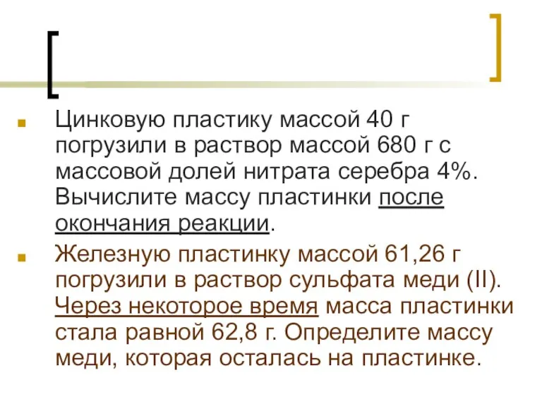 Цинковую пластику массой 40 г погрузили в раствор массой 680 г с массовой