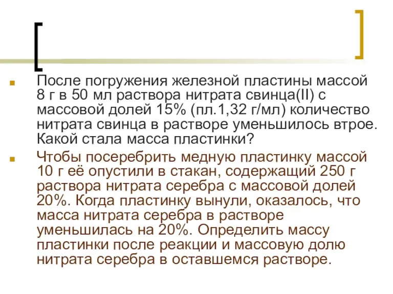 После погружения железной пластины массой 8 г в 50 мл раствора нитрата свинца(II)