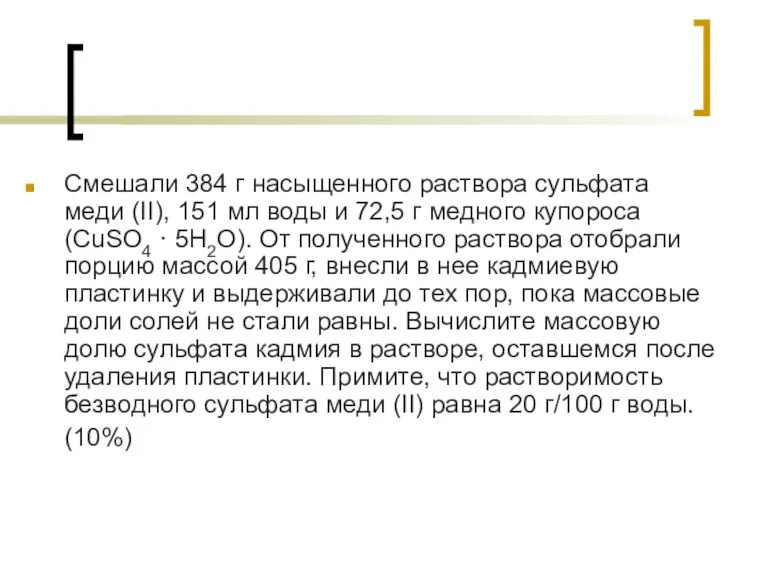 Смешали 384 г насыщенного раствора сульфата меди (II), 151 мл