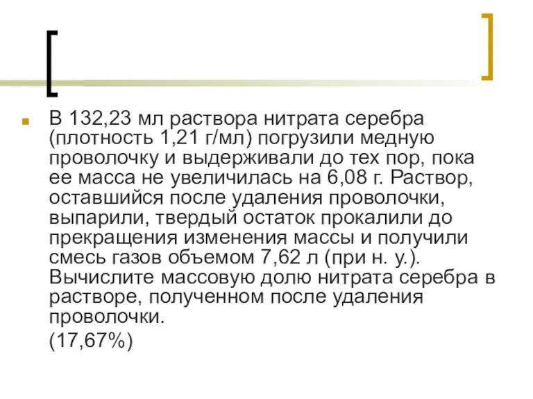 В 132,23 мл раствора нитрата серебра (плотность 1,21 г/мл) погрузили медную проволочку и