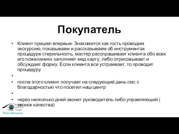 Покупатель Клиент пришел впервые: Знакомится как гость проводим экскурсию, показываем