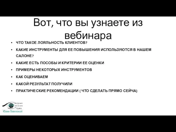 Вот, что вы узнаете из вебинара ЧТО ТАКОЕ ЛОЯЛЬНОСТЬ КЛИЕНТОВ?