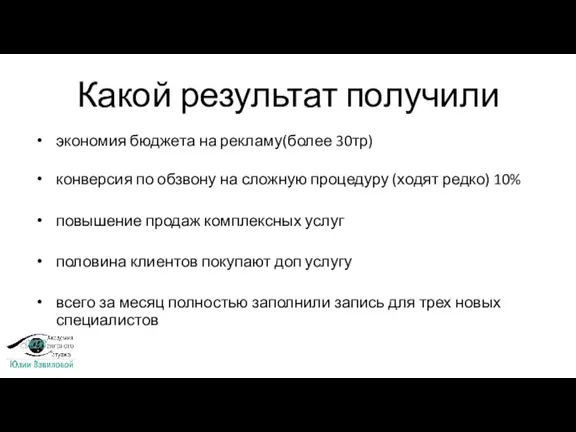 Какой результат получили экономия бюджета на рекламу(более 30тр) конверсия по