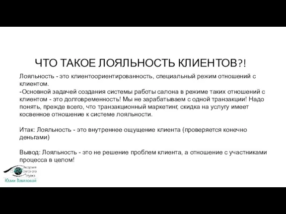 ЧТО ТАКОЕ ЛОЯЛЬНОСТЬ КЛИЕНТОВ?! Лояльность - это клиентоориентированность, специальный режим