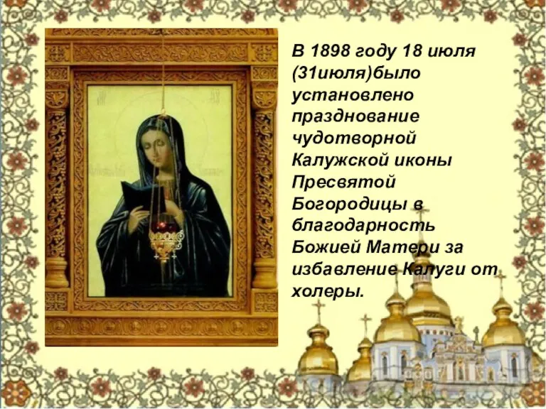В 1898 году 18 июля (31июля)было установлено празднование чудотворной Калужской