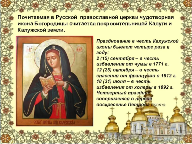 Почитаемая в Русской православной церкви чудотворная икона Богородицы считается покровительницей