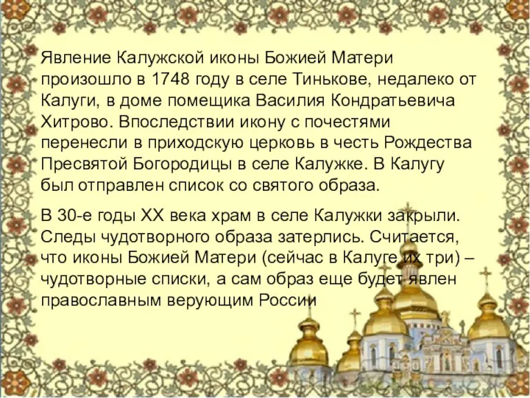 Явление Калужской иконы Божией Матери произошло в 1748 году в