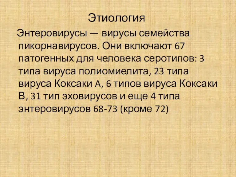 Этиология Энтеровирусы — вирусы семейства пикорнавирусов. Они включают 67 патогенных