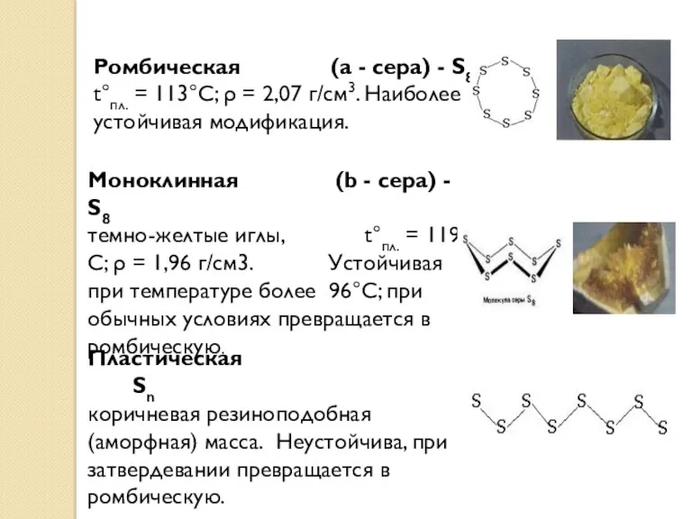 Ромбическая (a - сера) - S8 t°пл. = 113°C; ρ