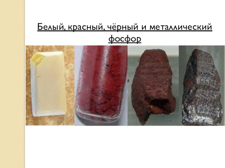 Белый, красный, чёрный и металлический фосфор