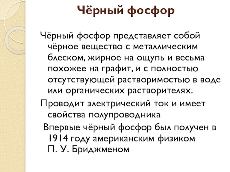 Чёрный фосфор Чёрный фосфор представляет собой чёрное вещество с металлическим