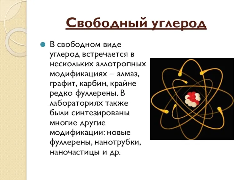 Свободный углерод В свободном виде углерод встречается в нескольких аллотропных