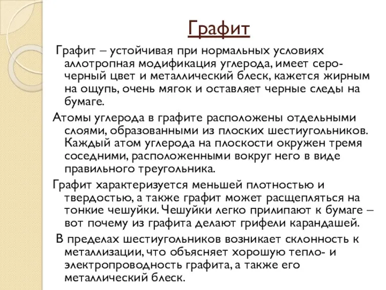 Графит Графит – устойчивая при нормальных условиях аллотропная модификация углерода,