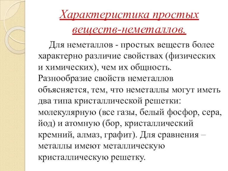 Характеристика простых веществ-неметаллов. Для неметаллов - простых веществ более характерно