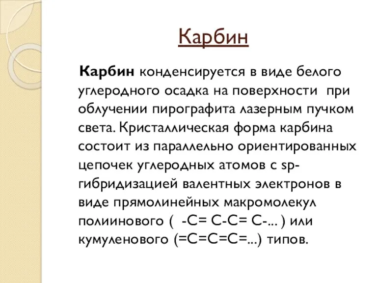 Карбин Карбин конденсируется в виде белого углеродного осадка на поверхности